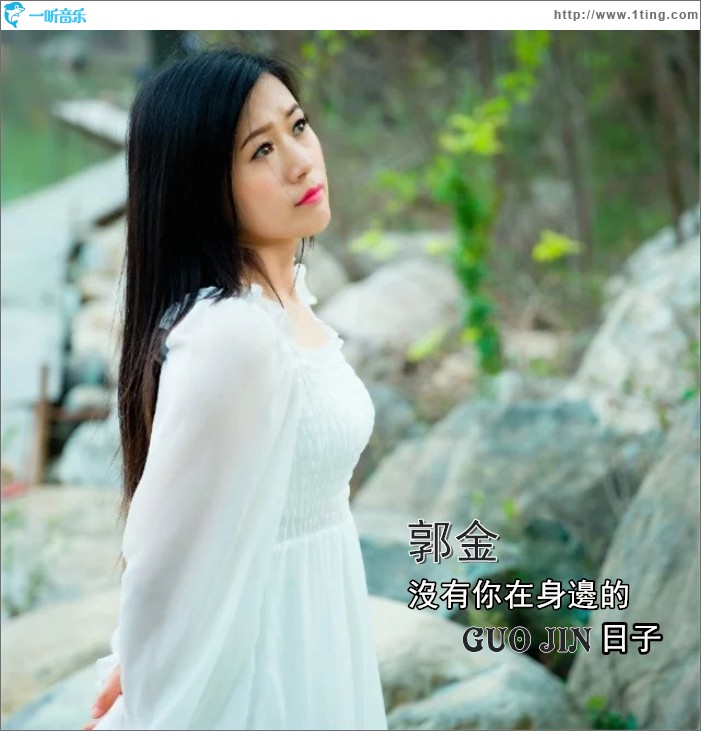 沒有你在身邊的日子 (單曲)