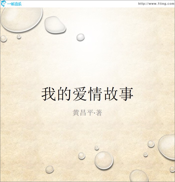 我的愛情故事 (黃昌平&阿臉)