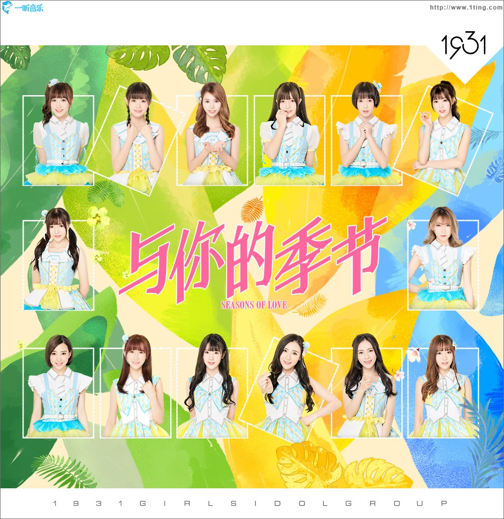 與你的季節