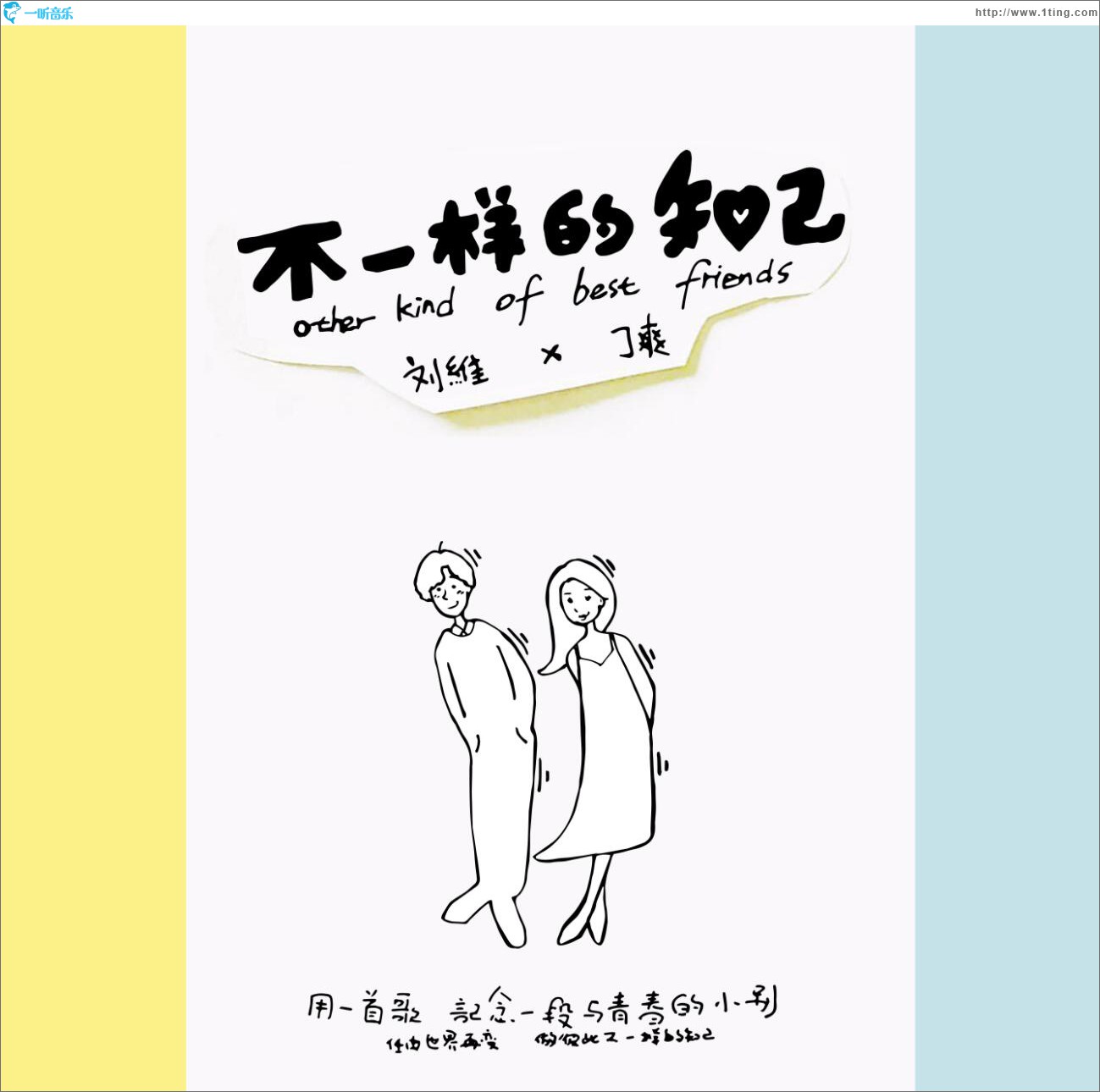 不一樣的知己 (單曲)