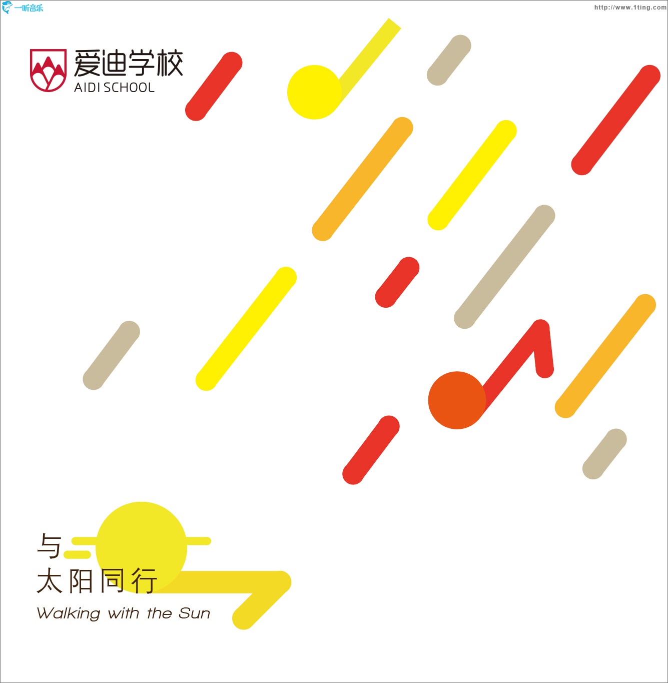 與太陽同行 (單曲)