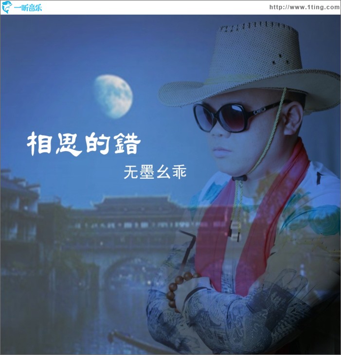 相思的錯 (單曲)