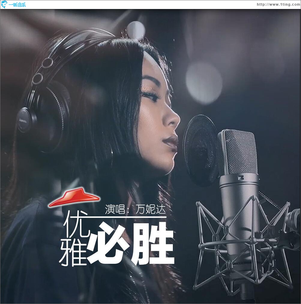 優雅必勝 (單曲)