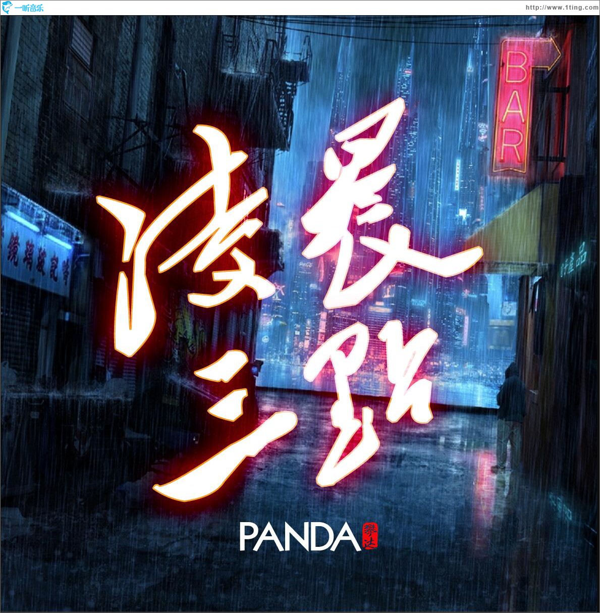专辑封面:凌晨三点 (单曲)