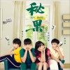 梁靜茹 秘果 (電影《秘果》主題曲) 試聽