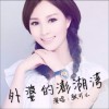張可兒 外婆的澎湖灣 試聽