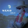 無墨幺乖 相思的錯 試聽