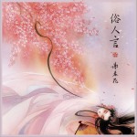 俗人言 (單曲)詳情