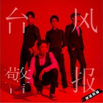 臺風警報 (單曲)詳情