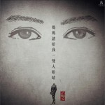 媽媽請給我一雙大眼睛 (單曲)詳情
