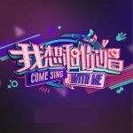 我想和你唱 第二季 第5期