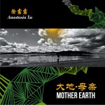 大地母親 Mother Earth (單曲)詳情