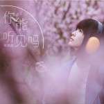 你能聽見嗎（52Hz版） (單曲)