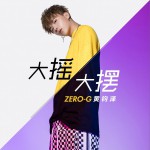 大搖大擺 (單曲)詳情