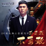 不是我不勇敢 (單曲)詳情