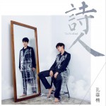 詩人 (單曲)詳情
