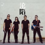 淪陷 (單曲)詳情