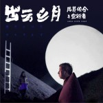 出云之月 (單曲)詳情