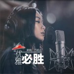 優雅必勝 (單曲)詳情