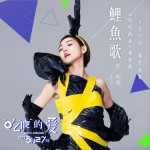 鯉魚歌 (單曲)詳情