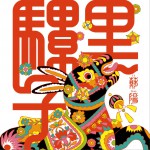 黑騾子 (單曲)詳情