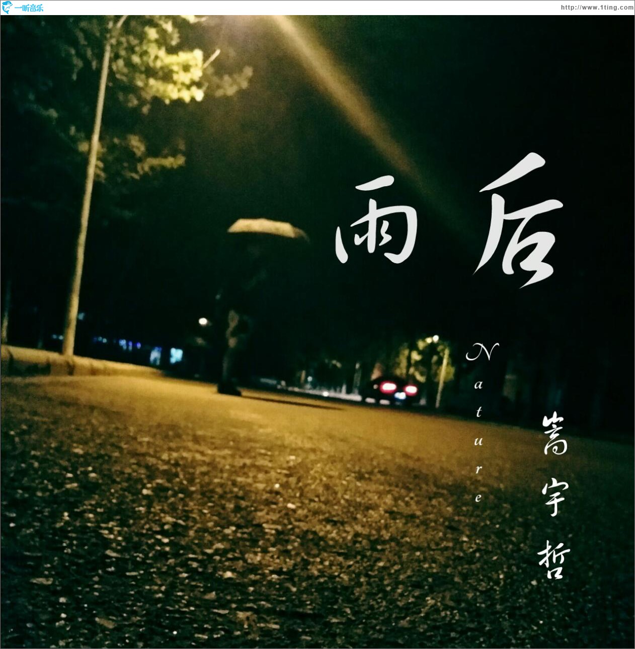 雨后 (單曲)