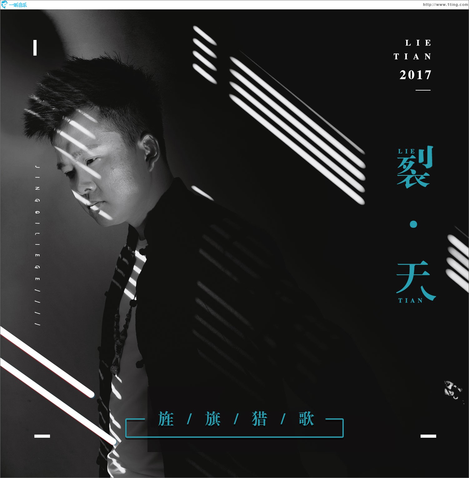 旌旗獵歌 (單曲)