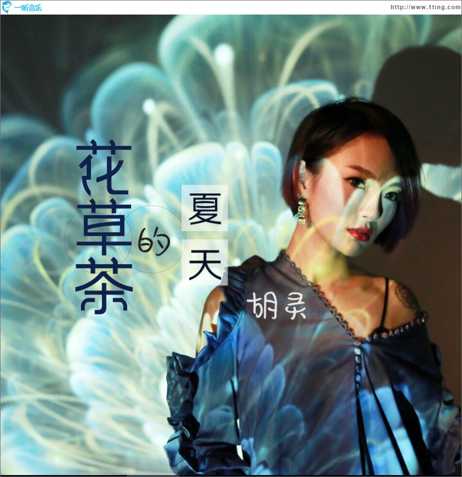 花草茶的夏天 (單曲)