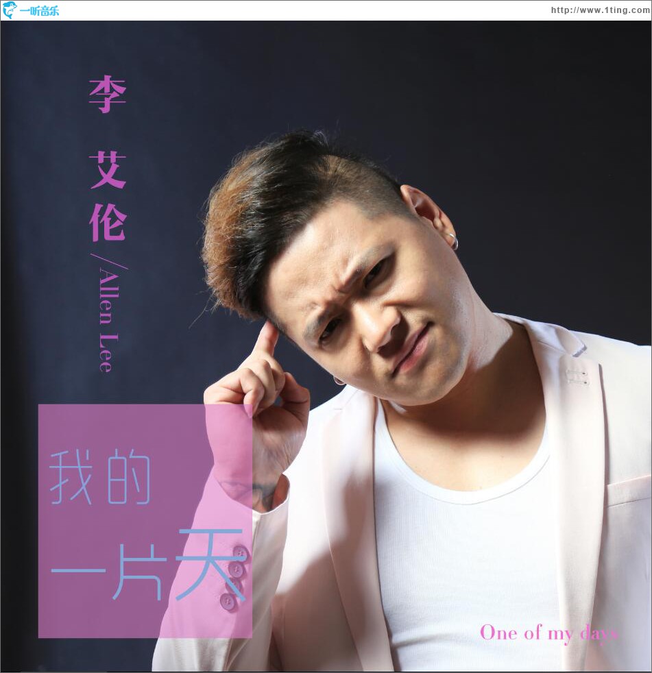 我的一片天 (單曲)