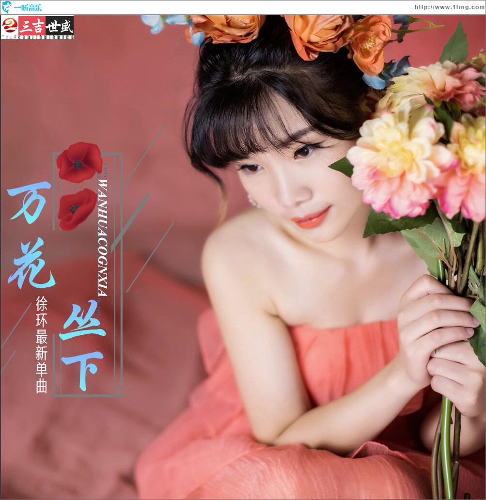 萬花叢下 (單曲)
