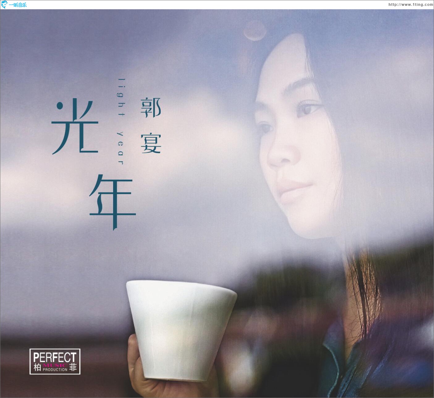 宴樂-光年