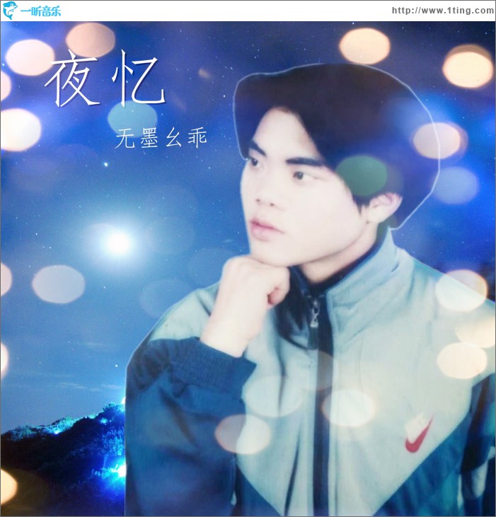 夜憶 (單曲)