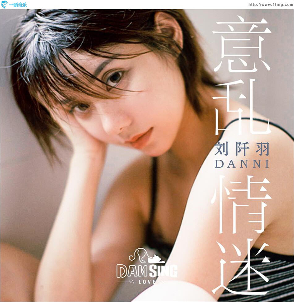 意亂情迷 (單曲)