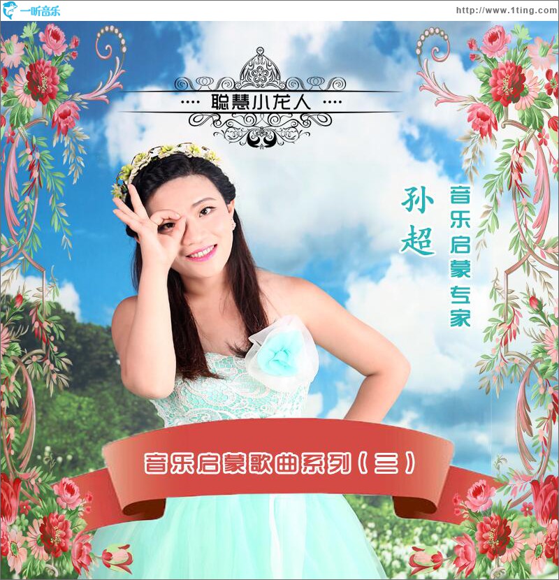 音樂啟蒙歌曲系列（三） (EP)