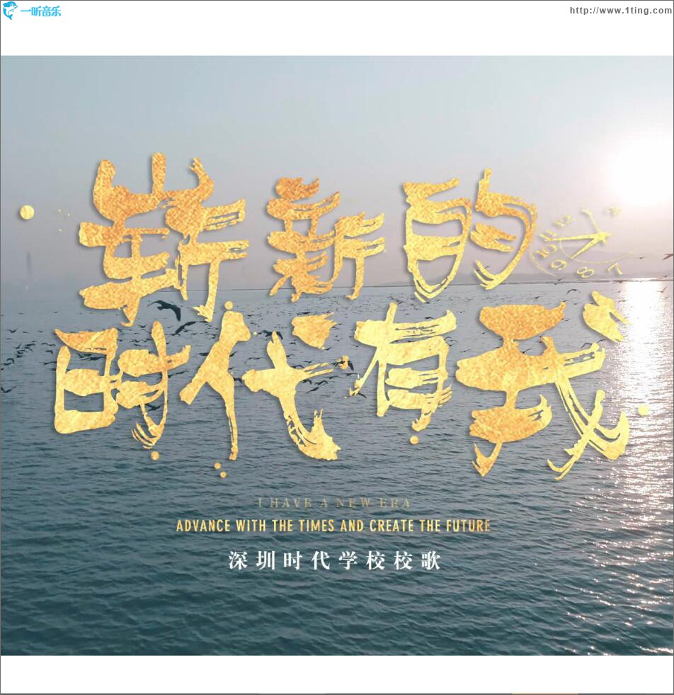 嶄新的時代有我 (單曲)