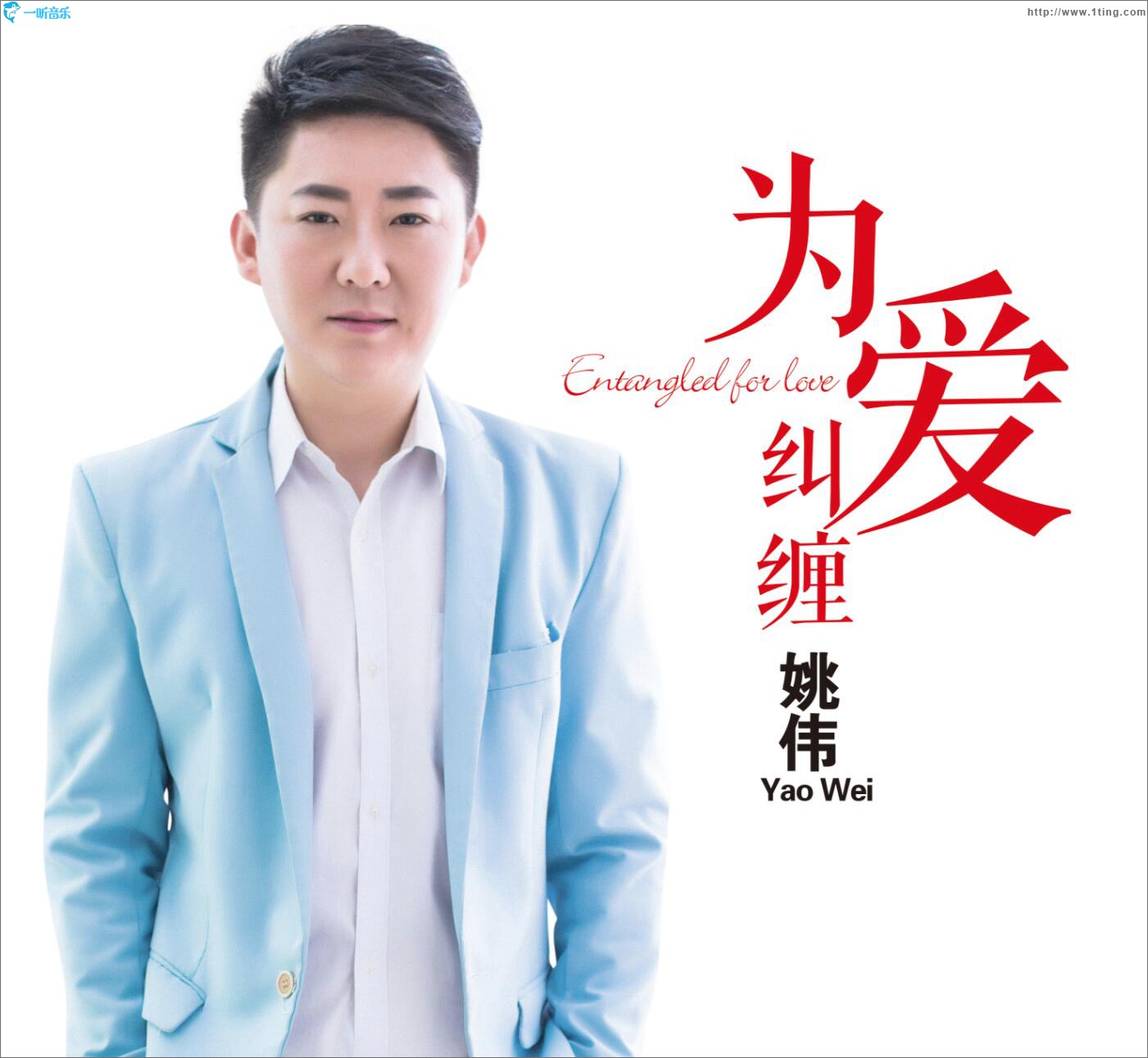 為愛糾纏 (單曲)