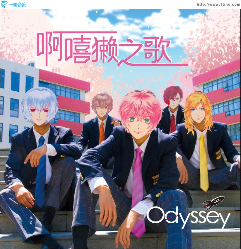 啊嘻獺之歌 (單曲)