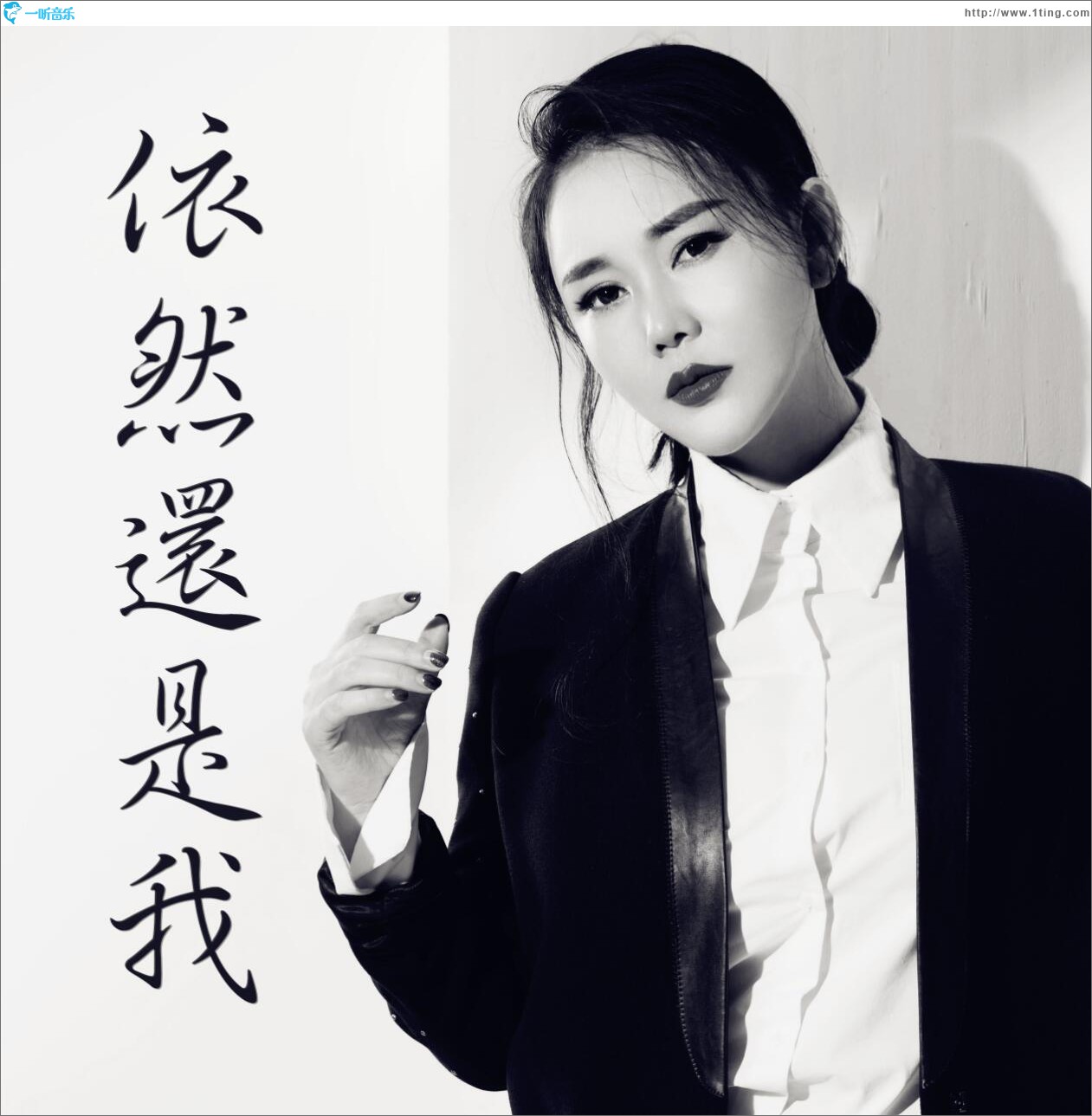 依然還是我 (單曲)