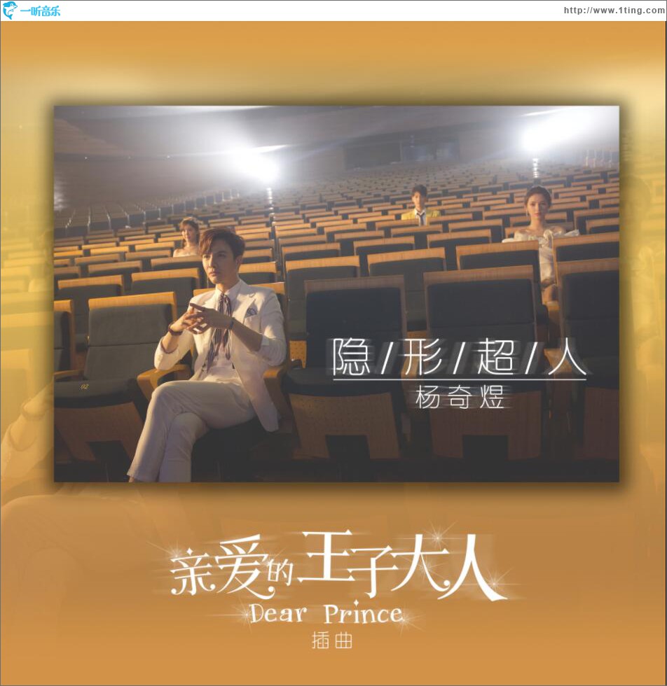 隱形超人 (單曲)
