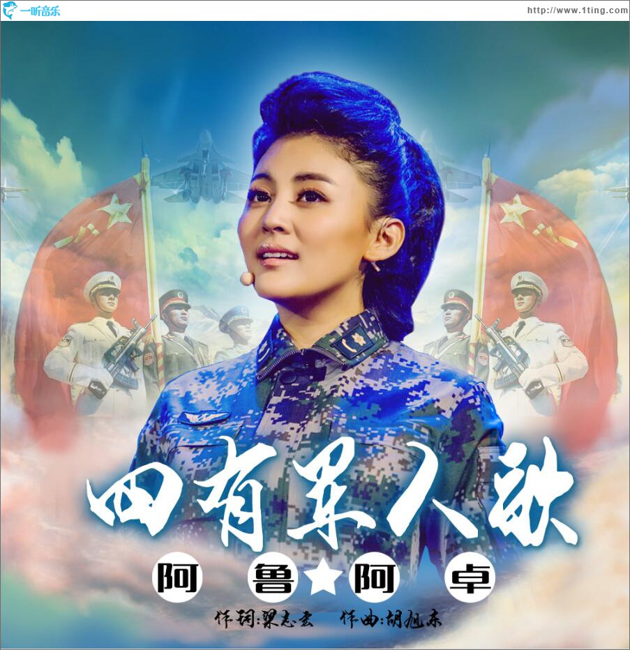 四有軍人 (單曲)