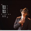 平安 姐姐 試聽