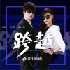 玖月奇跡 跨越·跨越 (單曲) 試聽