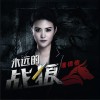 潘倩倩 永遠的戰狼 試聽