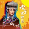 阿魯阿卓 歡樂火把節 試聽