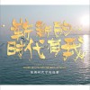 深圳時代學校合唱隊 嶄新的時代有我 試聽