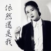 王飛雪 依然還是我 試聽
