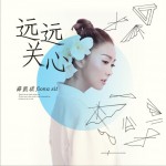 遠遠關心 (單曲)