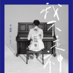 我不是神 (單曲)詳情