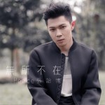 無所不在 (單曲)詳情