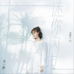 迷你閃電 (單曲)詳情